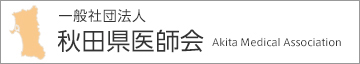 一般社団法人 秋田県医師会